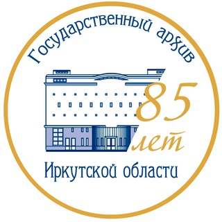 Государственный архив Иркутской области (ГАИО)