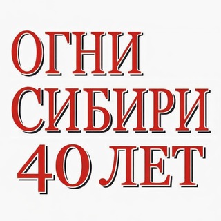 Редакция газеты "Огни Сибири"