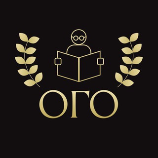 ОГО|| Объединение гуманитарных олимпиад