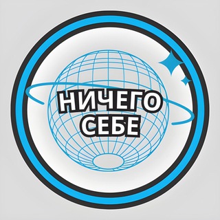 НИЧЕГО СЕБЕ!