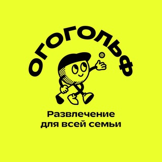 ОГОГОЛЬФ