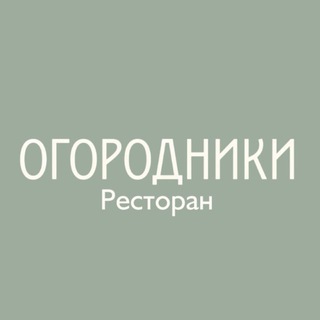 ОГОРОДНИКИ