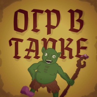 Огр В Тапке🧌