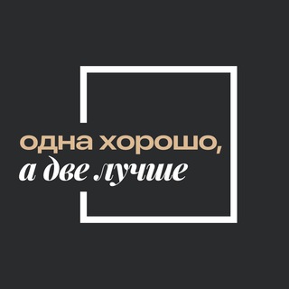 Одна хорошо, а две лучше | недвижимость СПб и Мск