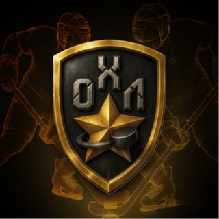 ️️Офицерская Хоккейная Лига️️