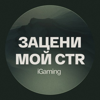 Зацени мой CTR