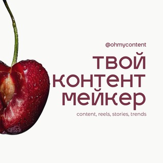 твой контентмейкер 📕