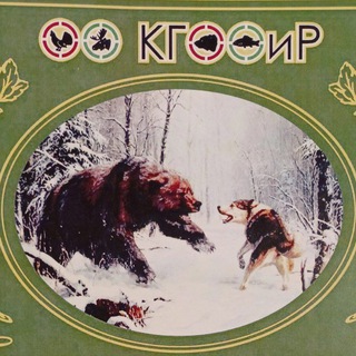 Кировское Городское Общество Охотников и Рыболов