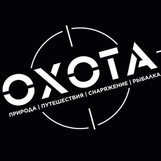 ОХОТА | Онлайн-журнал