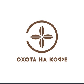 "ОХОТА НА КОФЕ"