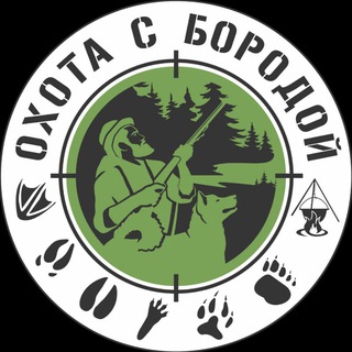 Охота с Бородой