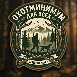 📚Охотминимум для всех 📚