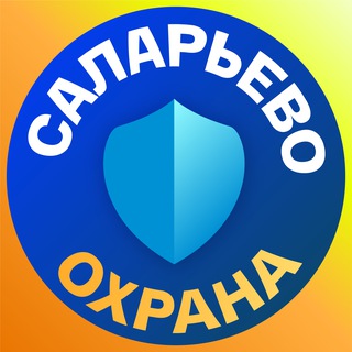 Охрана ЖК «Саларьево Парк» (ул. Саларьевская)