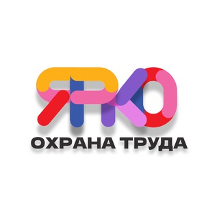 Охрана труда🟡ЯРКО