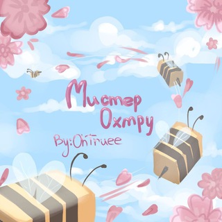 Канал мистера охтру