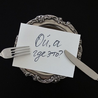 Ой, а где это?