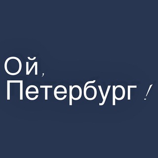 Ой, Петербург
