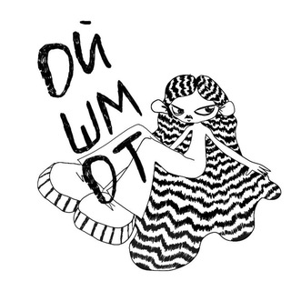 ОЙ, ШМОТ