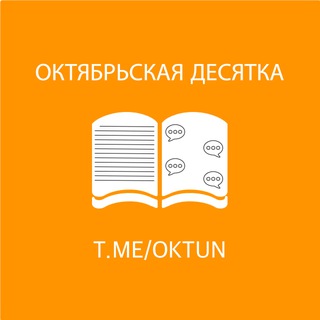 Октябрьская десятка