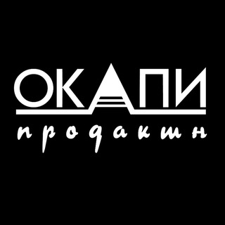 ОКАПИ ПРОДАКШН