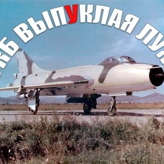 ОКБ "Выпуклая Лужа"