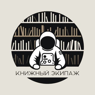 Книжный ЭКИПАЖ