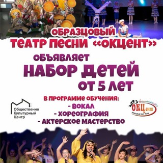 Образцовый Театр песни,, ОКЦент,, 🎤🎼🎭