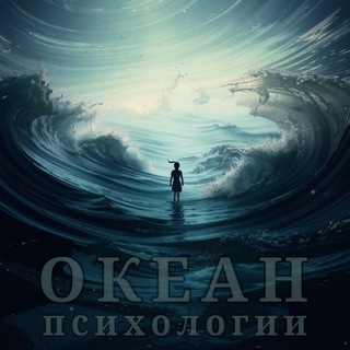 Океан психологии 🌊
