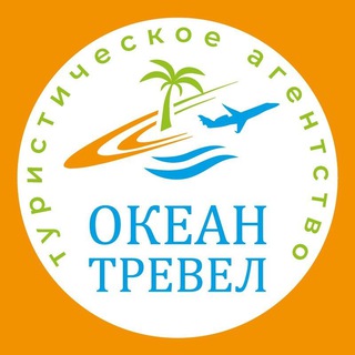 Океан Тревел