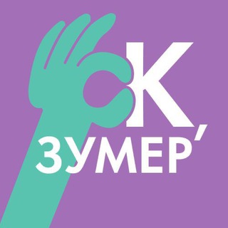 Окей, зумер