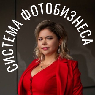 Система ФОТОБИЗНЕСА Околот❤️‍🔥