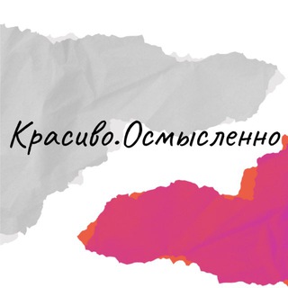 Красиво. Осмысленно.
