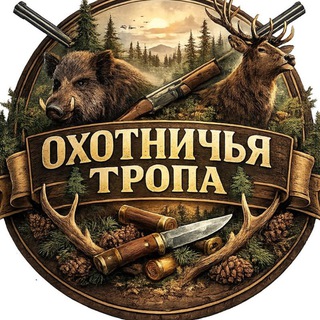 🌳🐗ОхОтНиЧьЯ ТрОпА.🐗🌳