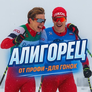 Алигорец | Магазин спортивной экипировки