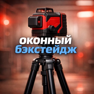 Оконный бэкстейдж