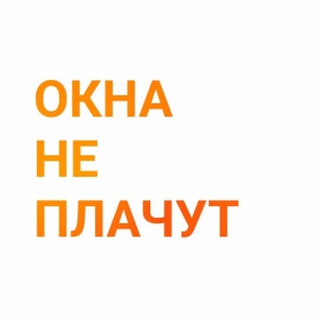 Окна не плачут