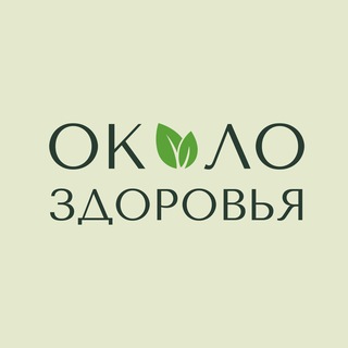 Около здоровья