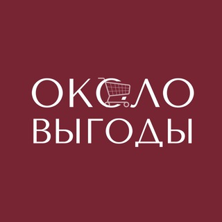 Около выгоды