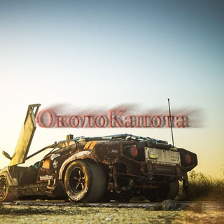 ОколоКапота