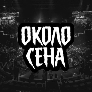 Околосена | Фанатское сообщество TOP DOG