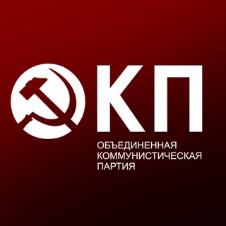 ОКП - Объединенная Коммунистическая партия