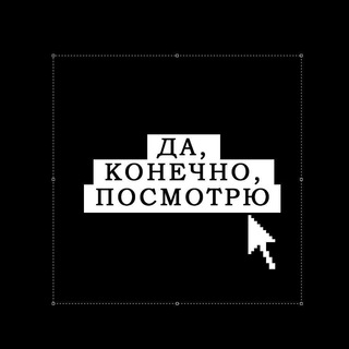 ДА, КОНЕЧНО, ПОСМОТРЮ