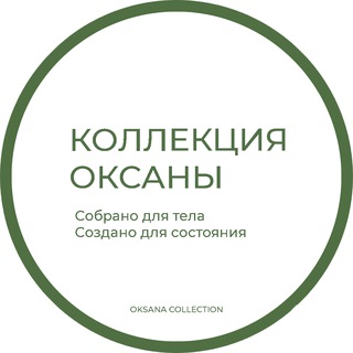 OKSANA COLLECTION | КОЛЛЕКЦИЯ ОКСАНЫ