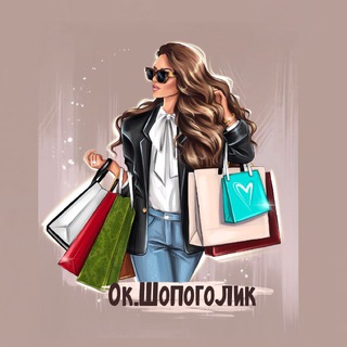 🛍 Ок.Шопоголик - байер-сервис