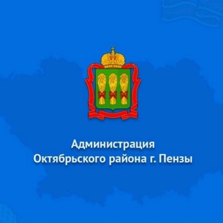 Администрация Октябрьского района города Пензы