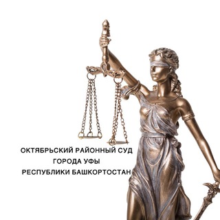 Октябрьский районный суд г.Уфы Республики Башкортостан