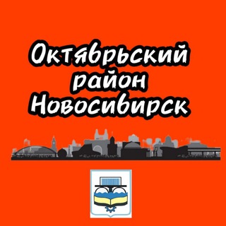 Октябрьский район Новосибирск