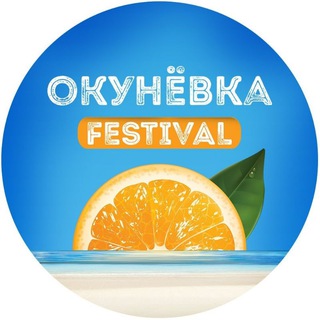 Окунёвка | Okunevka Fest