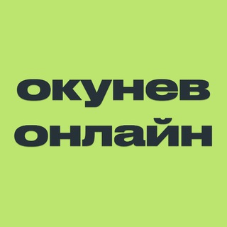 Окунев Онлайн