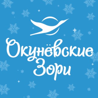 ДОЛ «Окуневские зори»❄️☃️